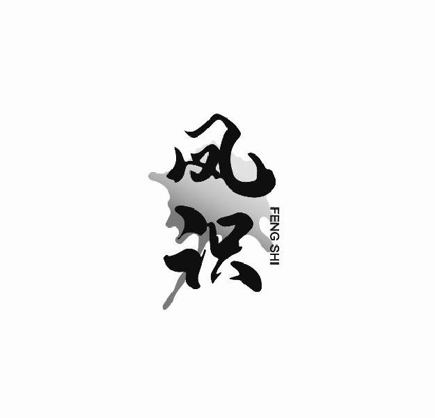 凤识;FENGSHI