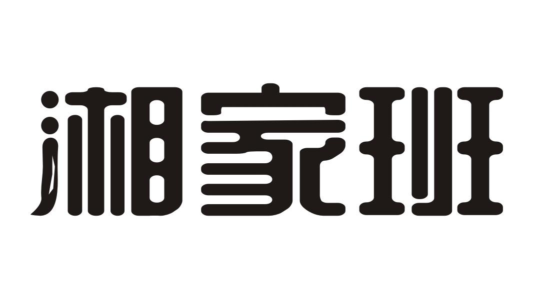 湘家班