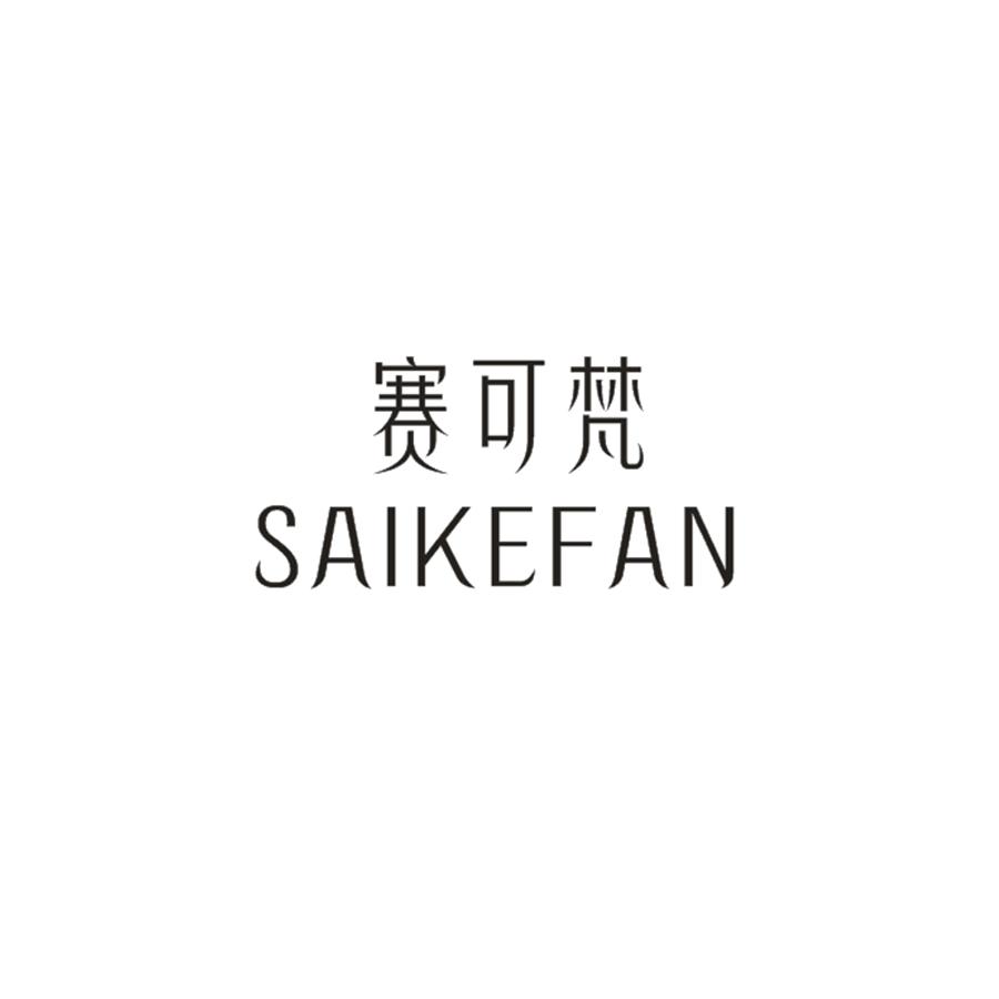 赛可梵