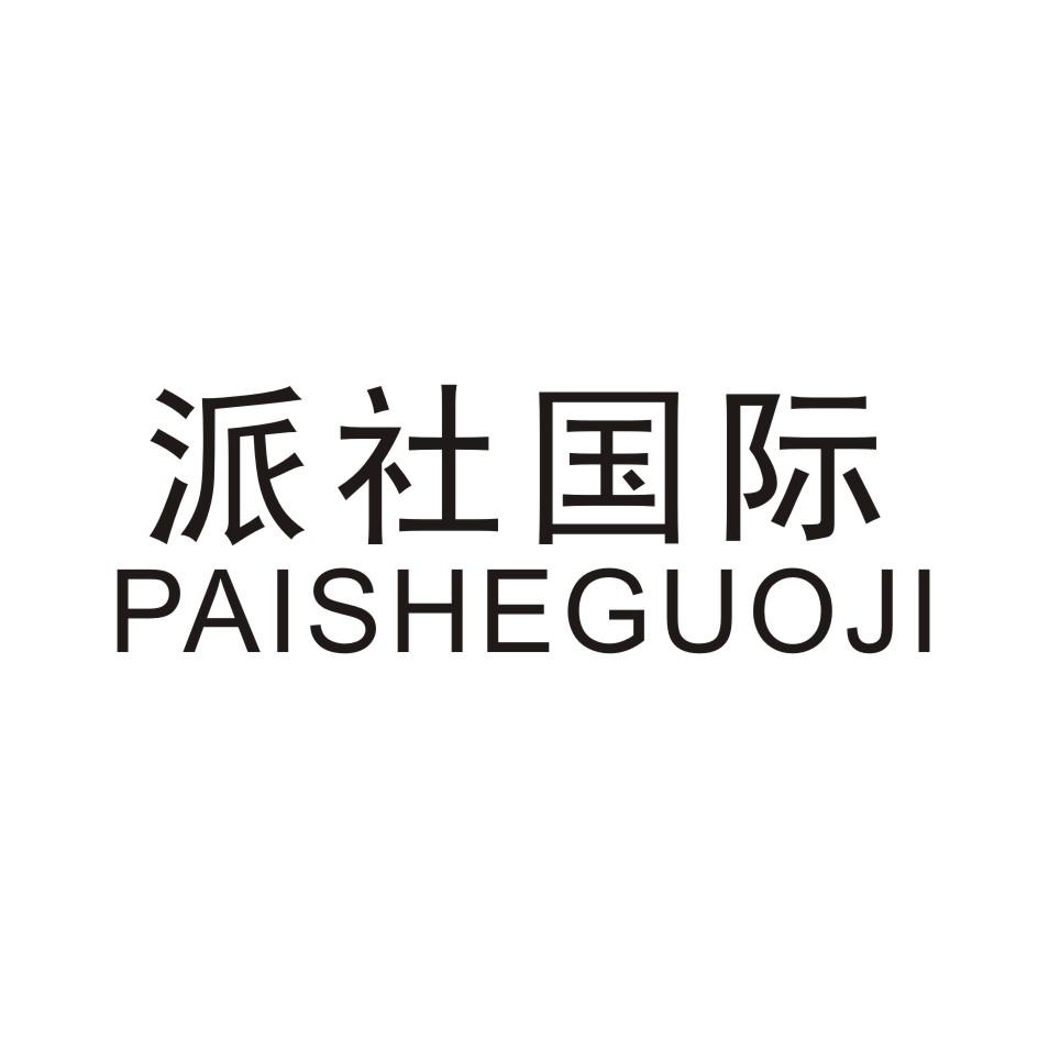 派社国际 PAISHEGUOJI