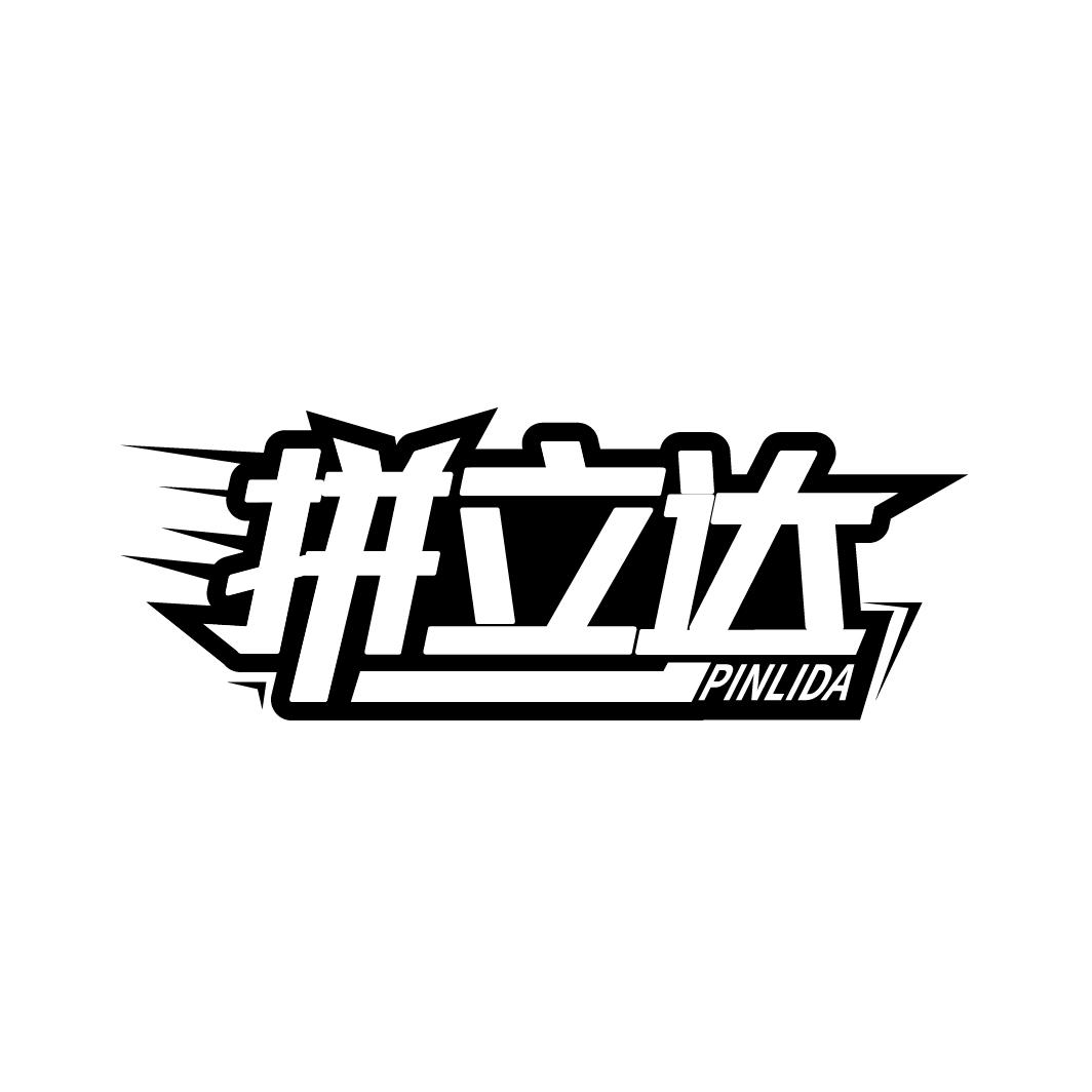拼立达