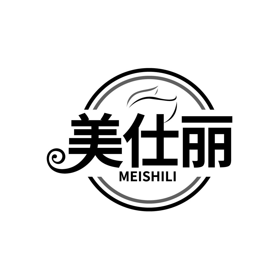 美仕丽
MEISHILI