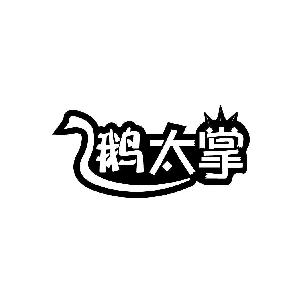 鹅太掌
