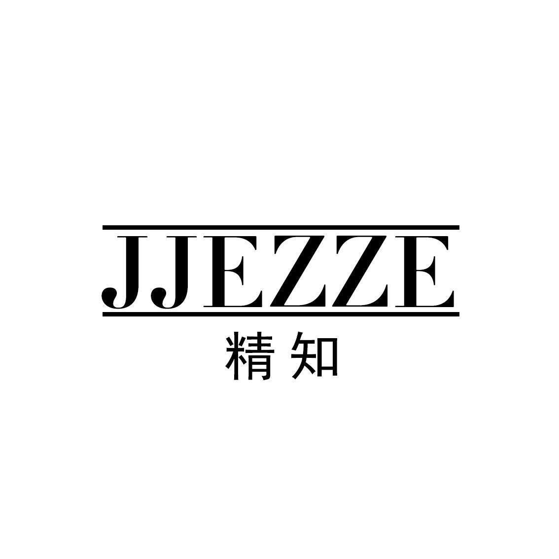 精知