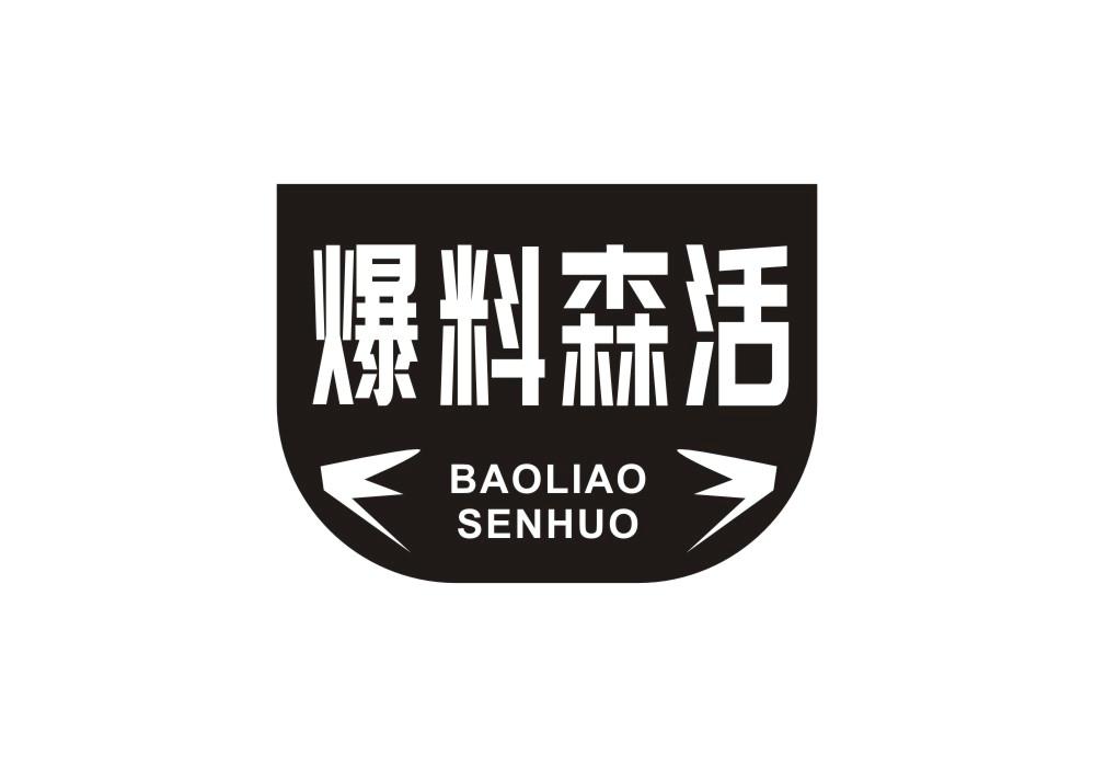 爆料森活