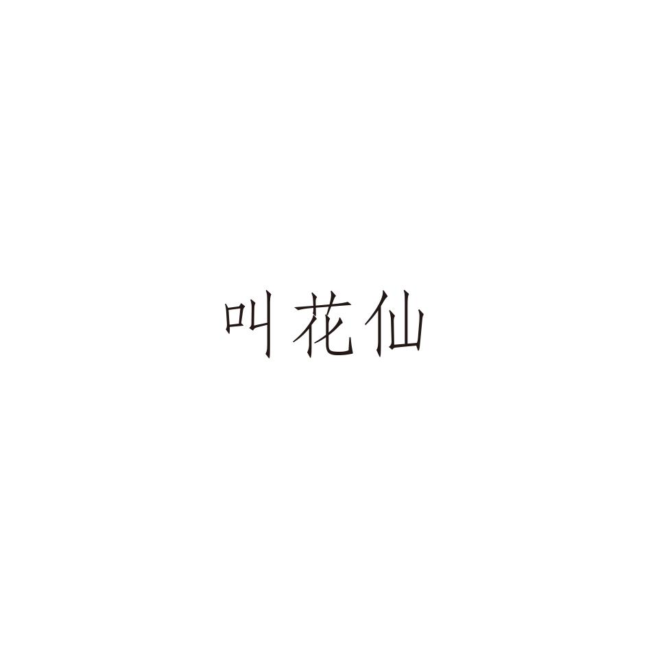 叫花仙