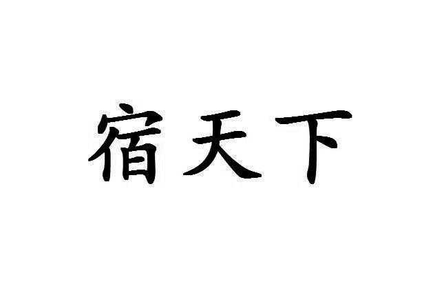 宿天下