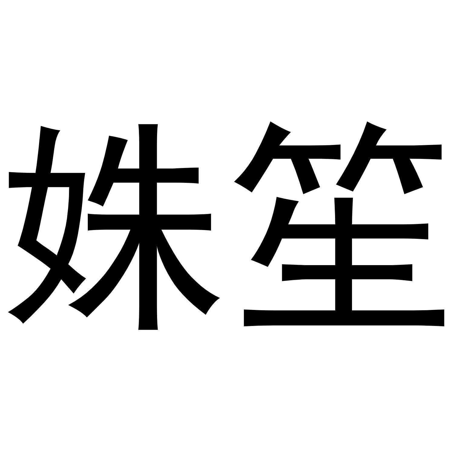 姝笙
