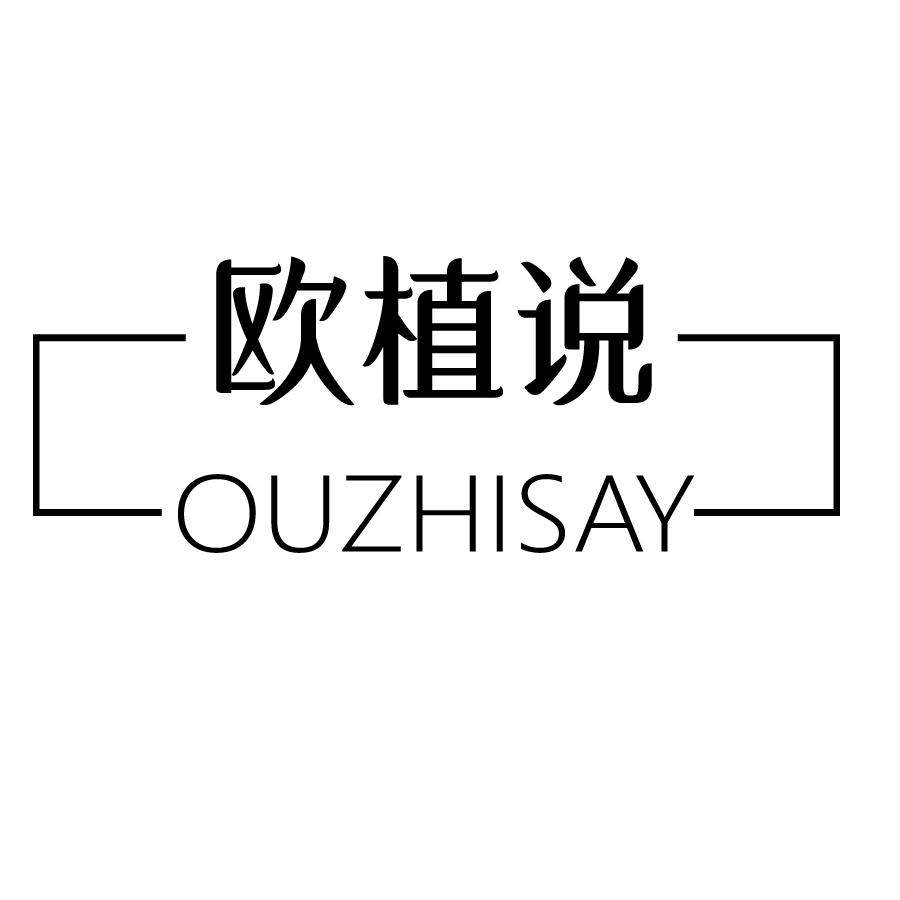 欧植说OUZHISAY