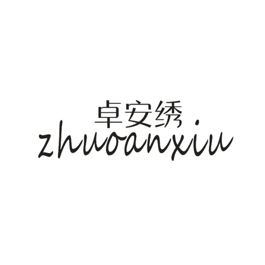 卓安绣