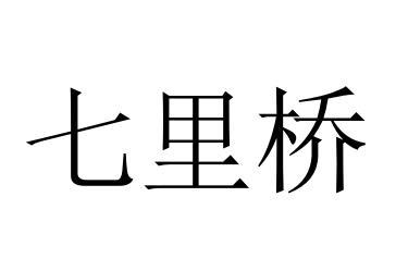七里桥