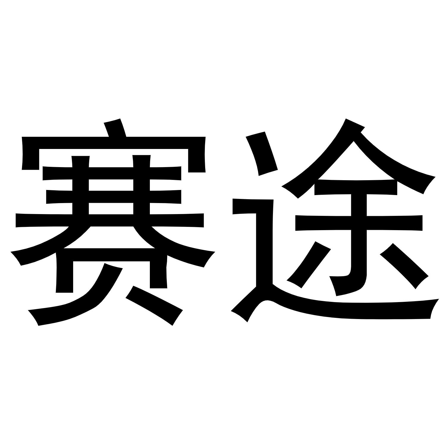 赛途