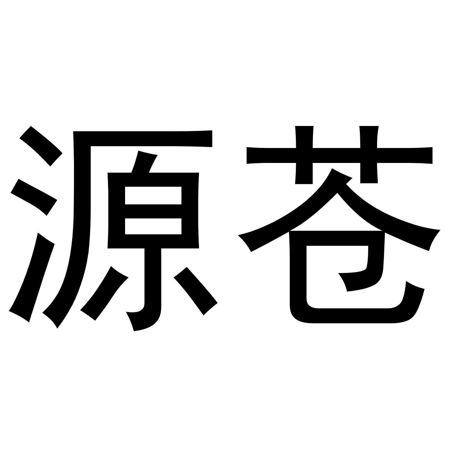 源苍