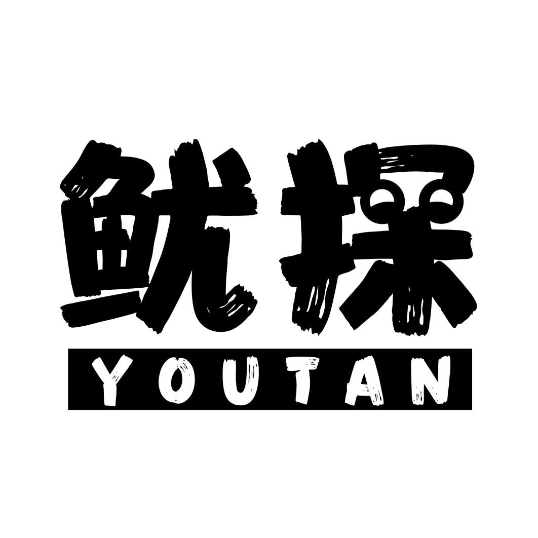 鱿探YOUTAN