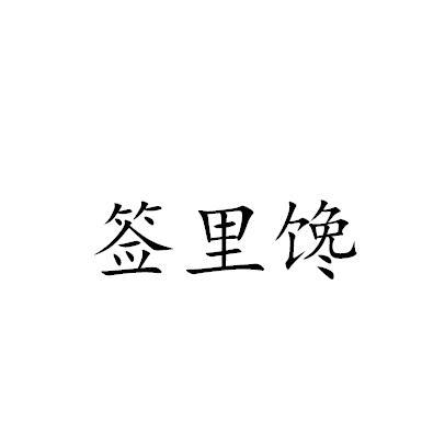签里馋