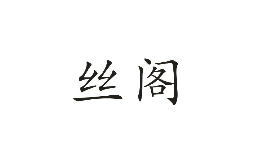 丝阁