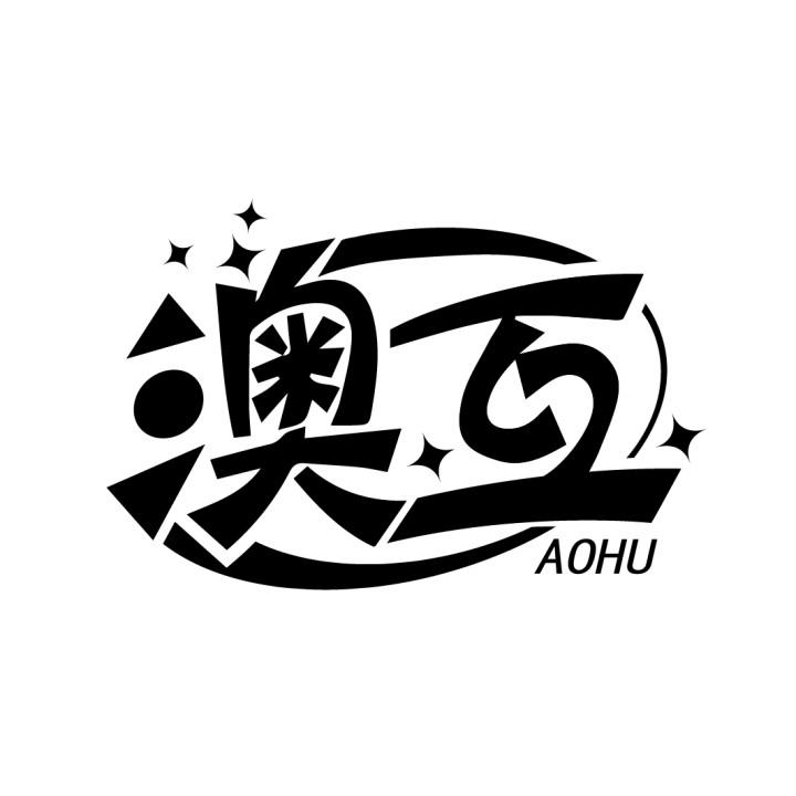 澳互
AOHU