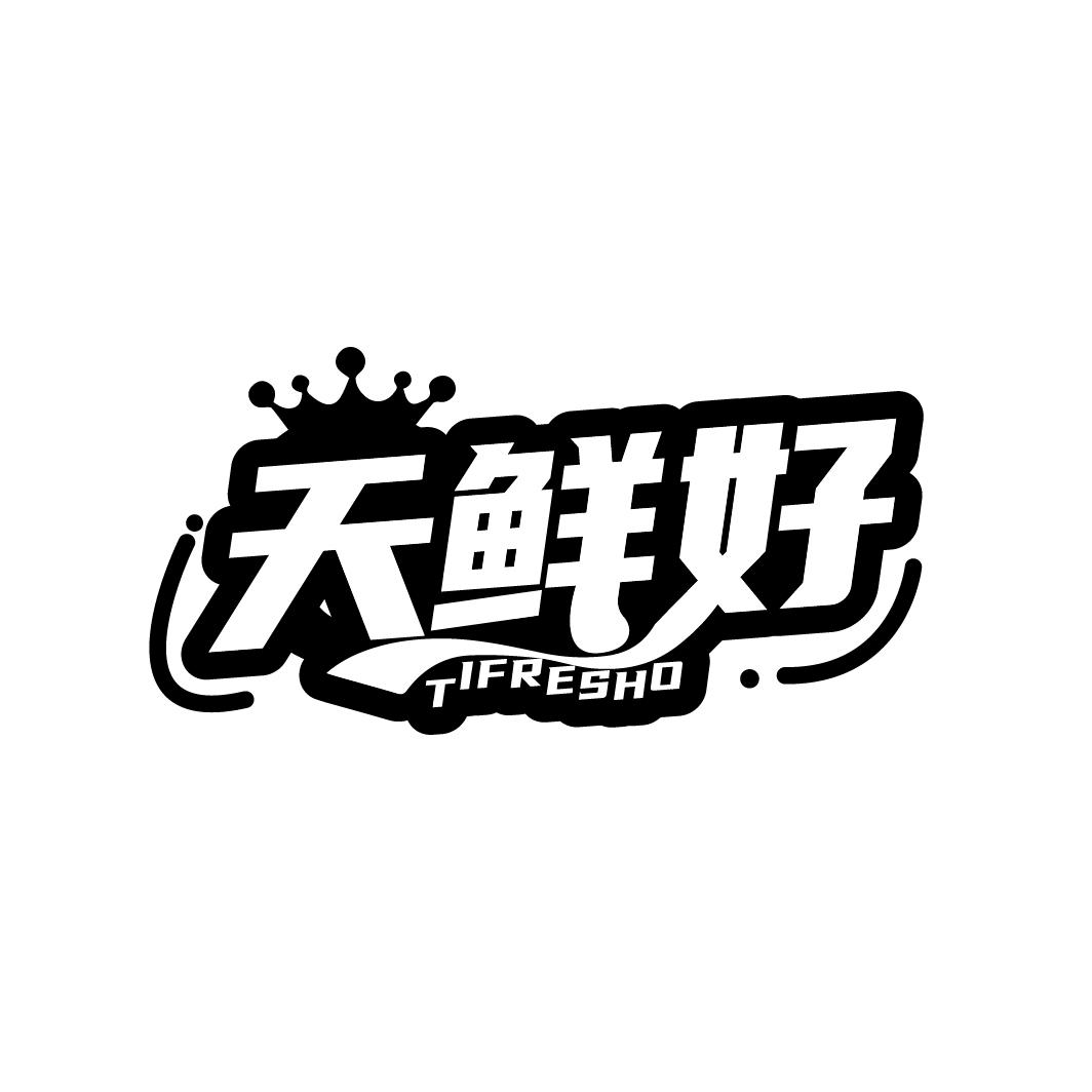 天鲜好
TIFRESHO