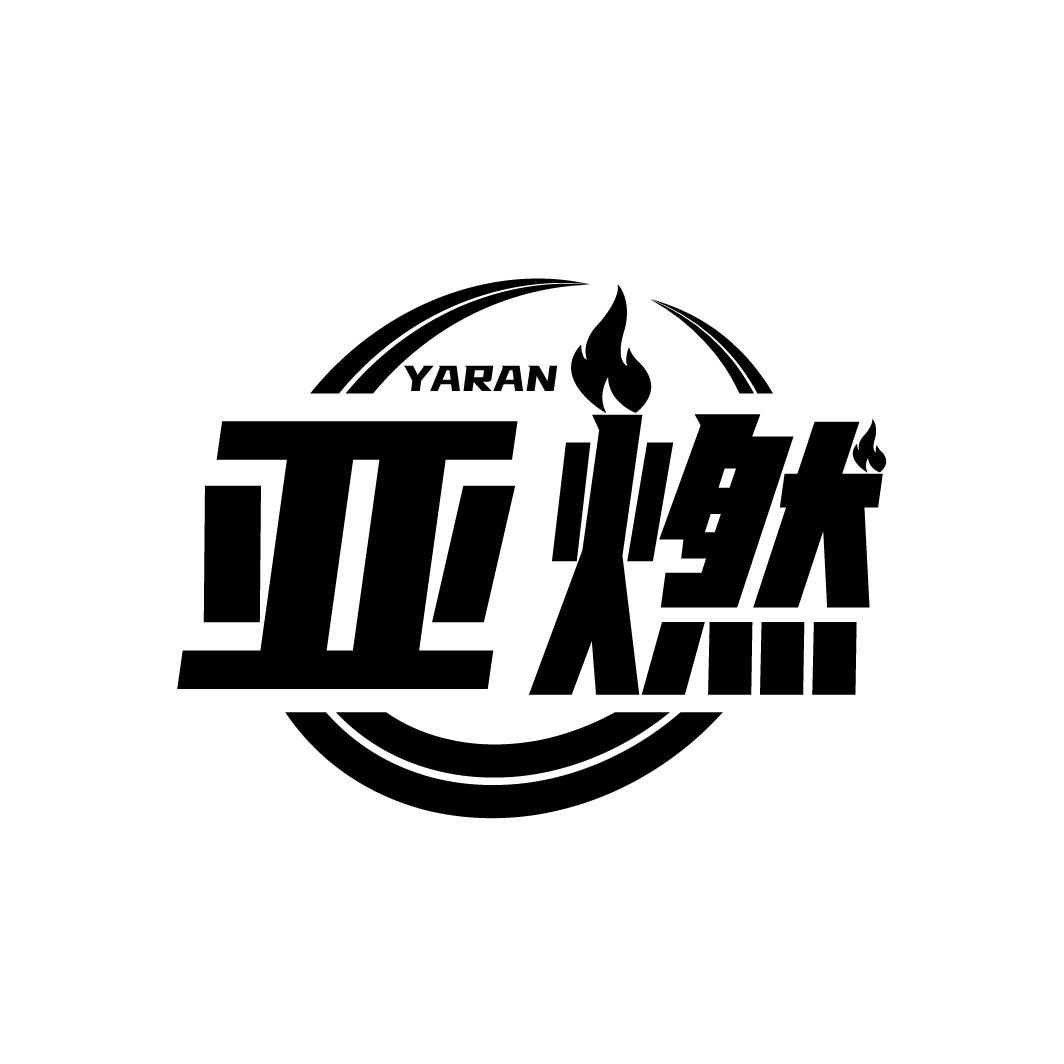 亚燃
YARAN