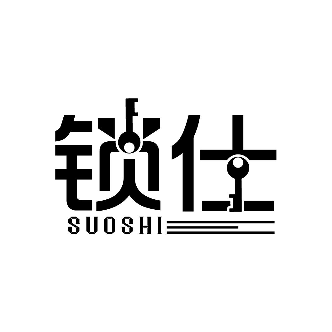 锁仕