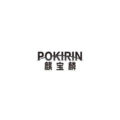 麒宝麟 POKIRIN