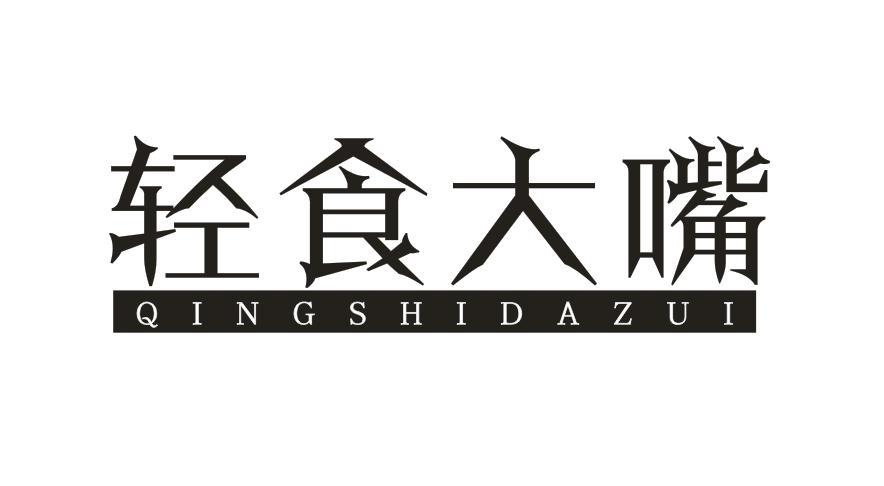 轻食大嘴QINGSHIDAZUI