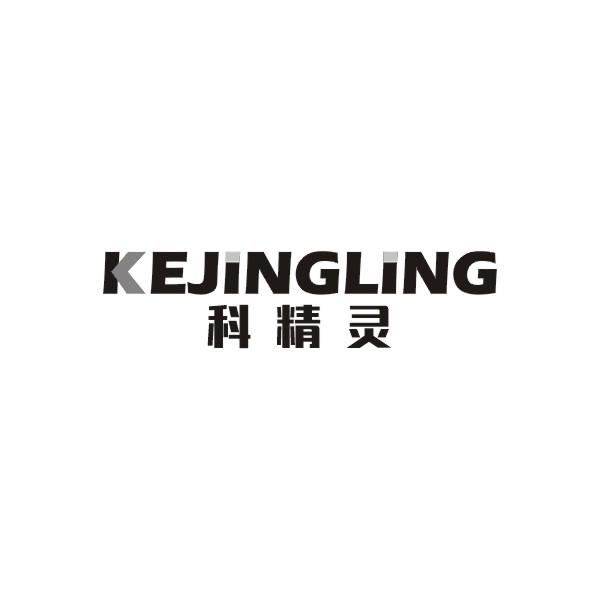 科精灵KEJINGLING