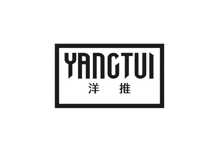 洋推