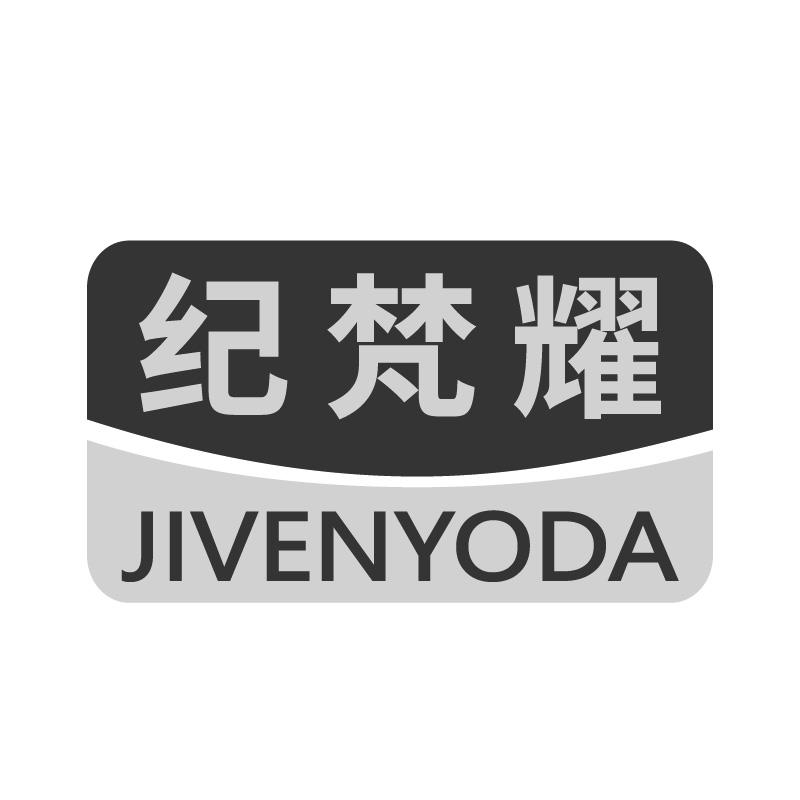 纪梵耀JIVENYODA