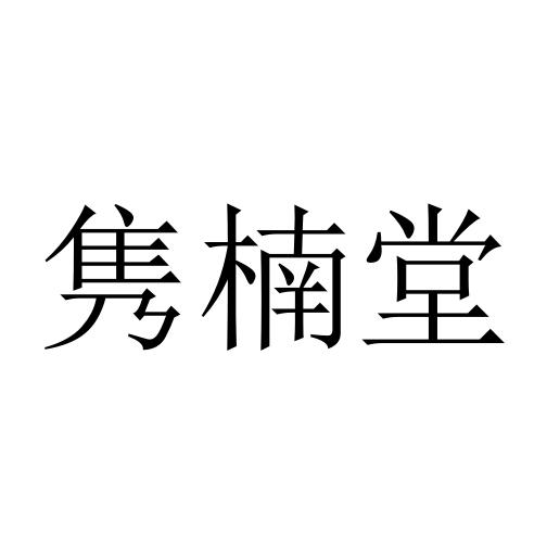 隽楠堂