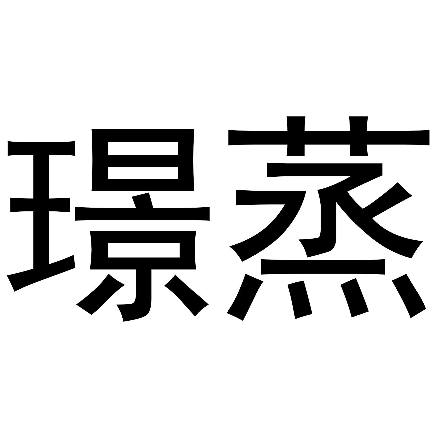 璟蒸