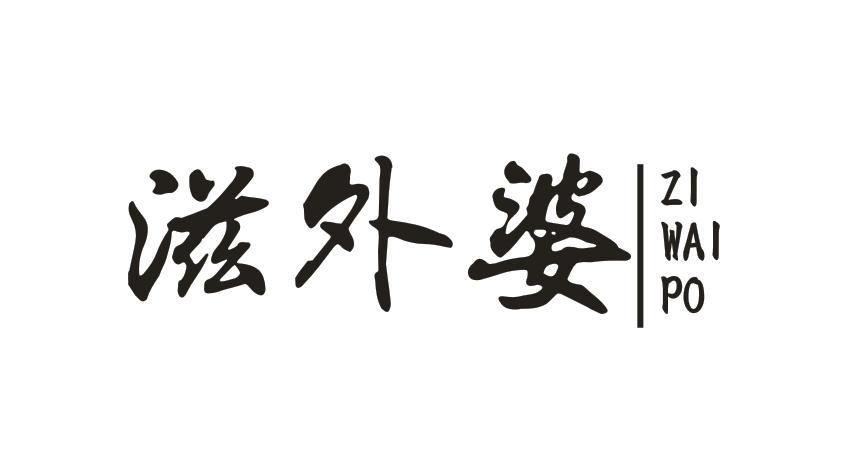 滋外婆