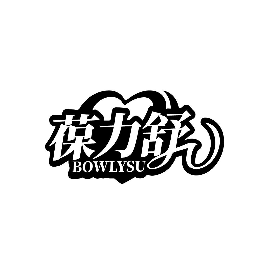葆力舒
BOWLYSU