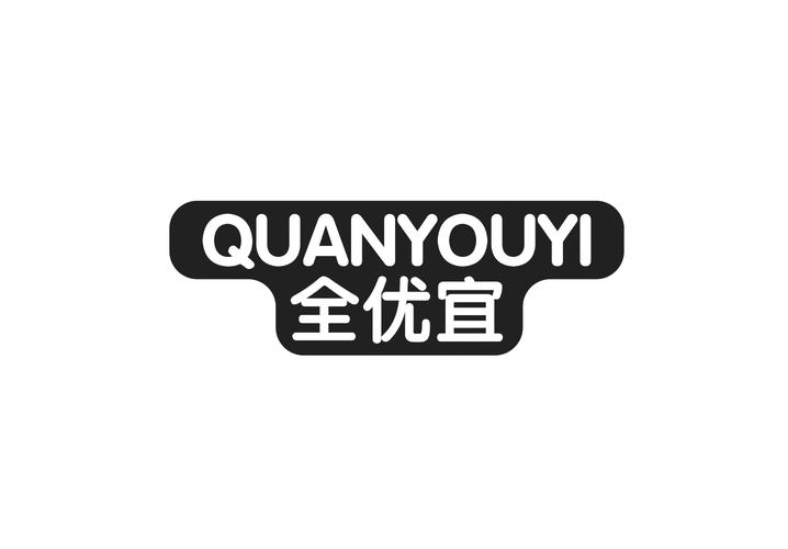 全优宜