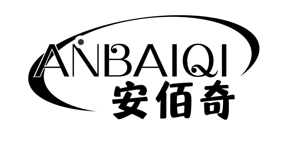 安佰奇+ANBAIQI