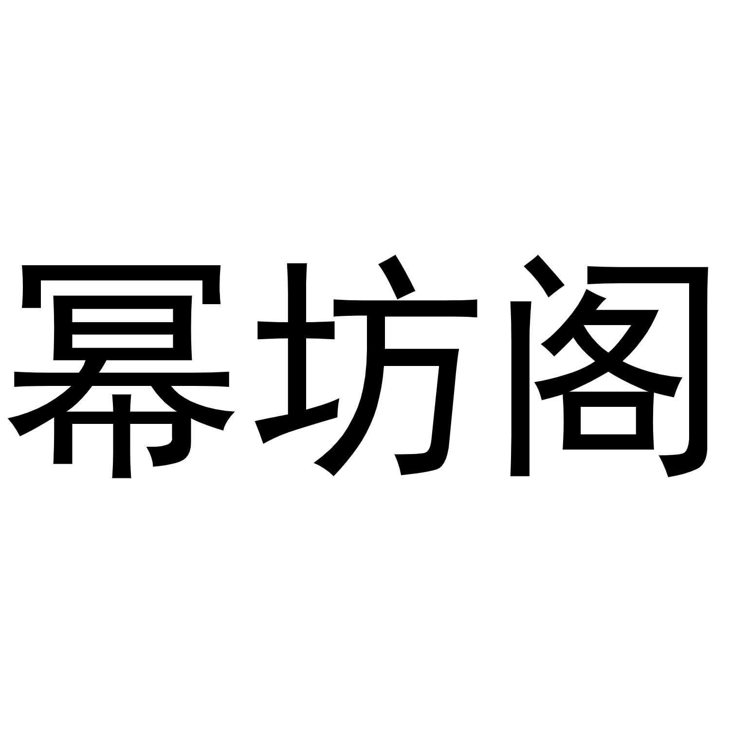 幂坊阁