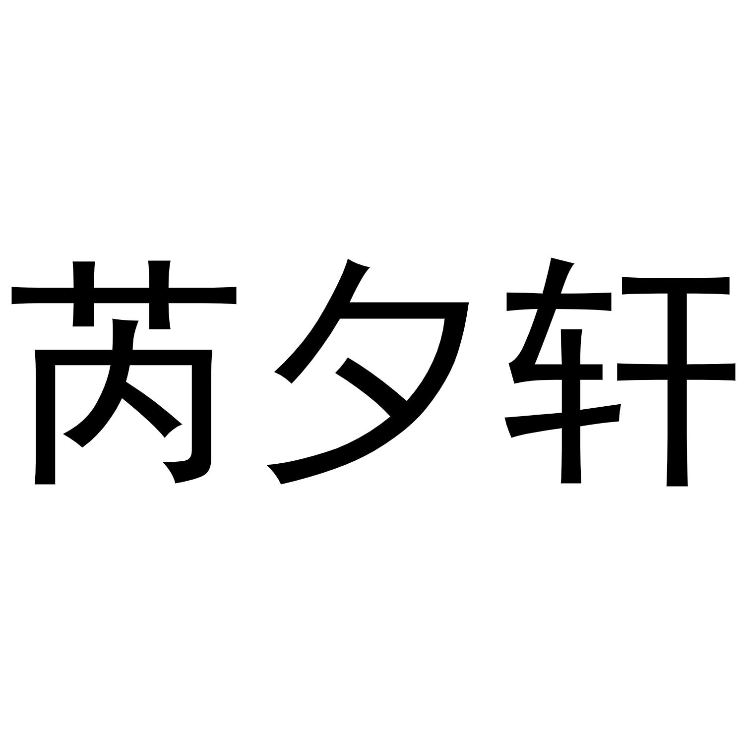 芮夕轩