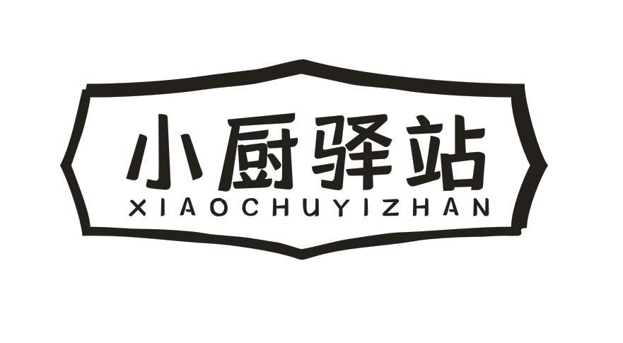 小厨驿站