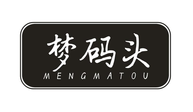 梦码头