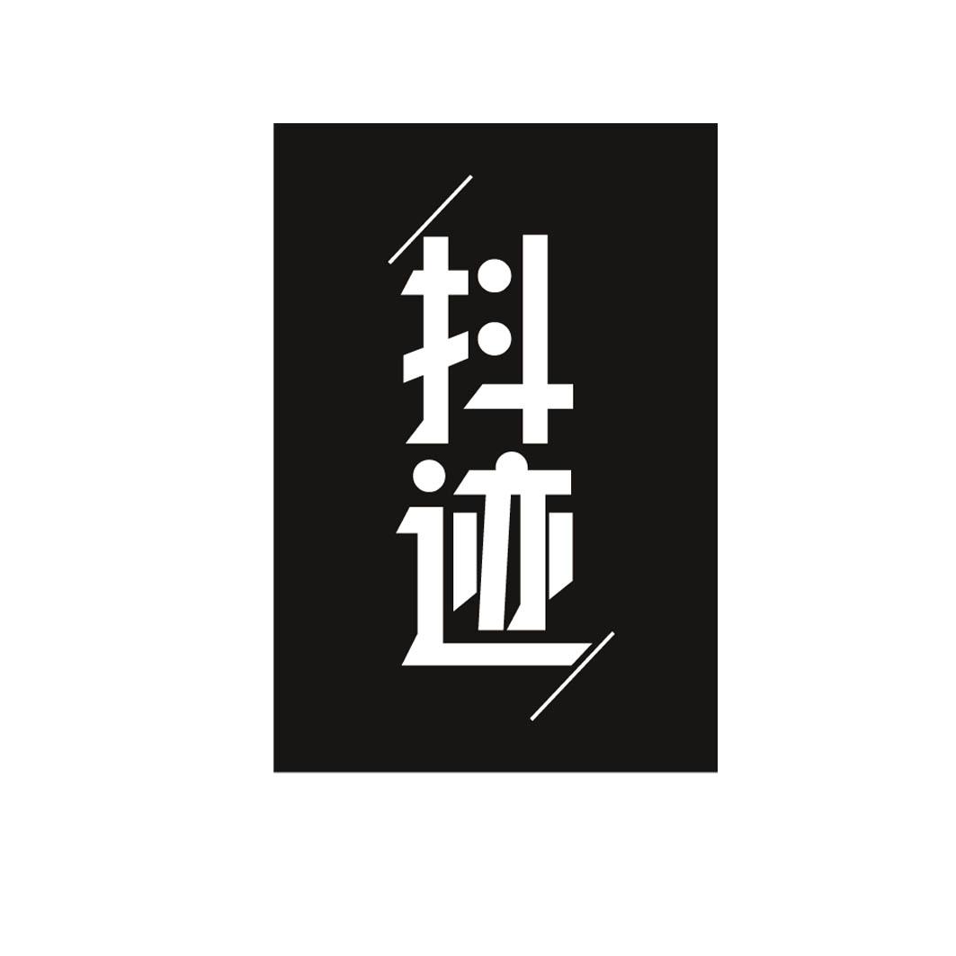抖迹