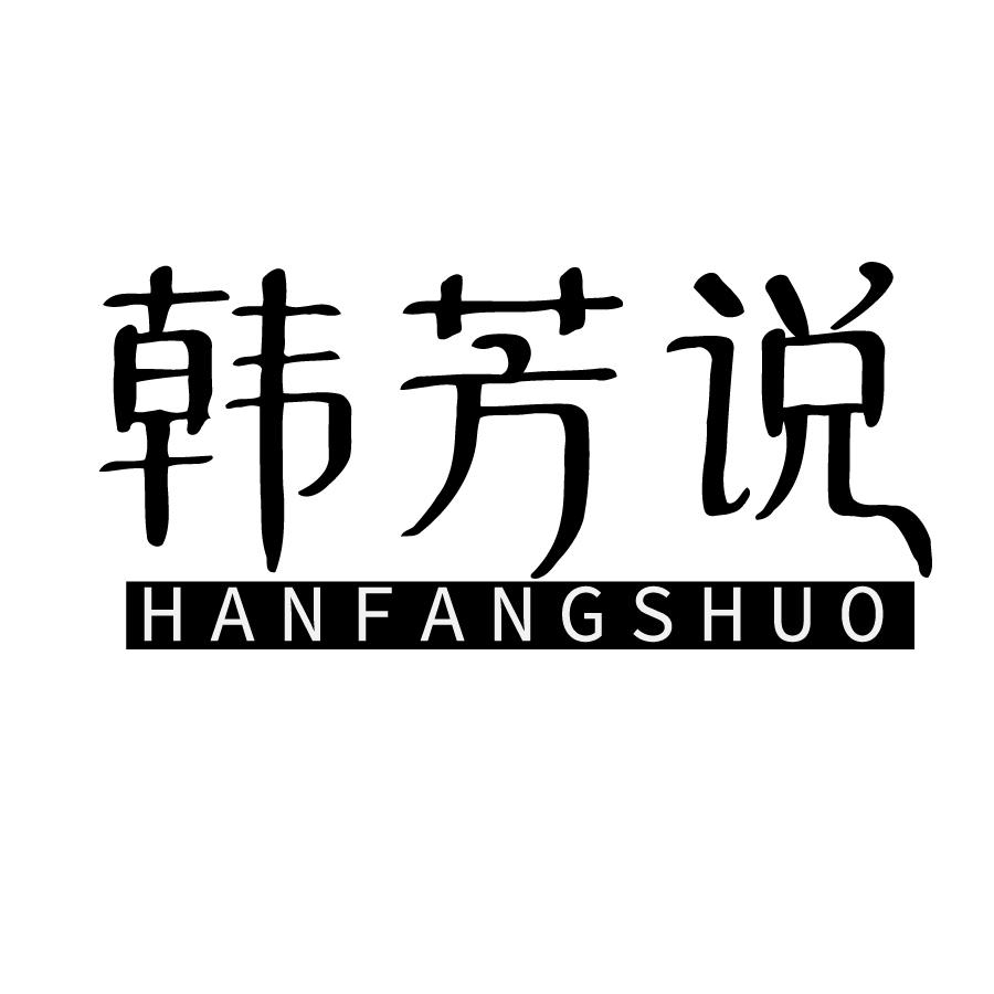 韩芳说