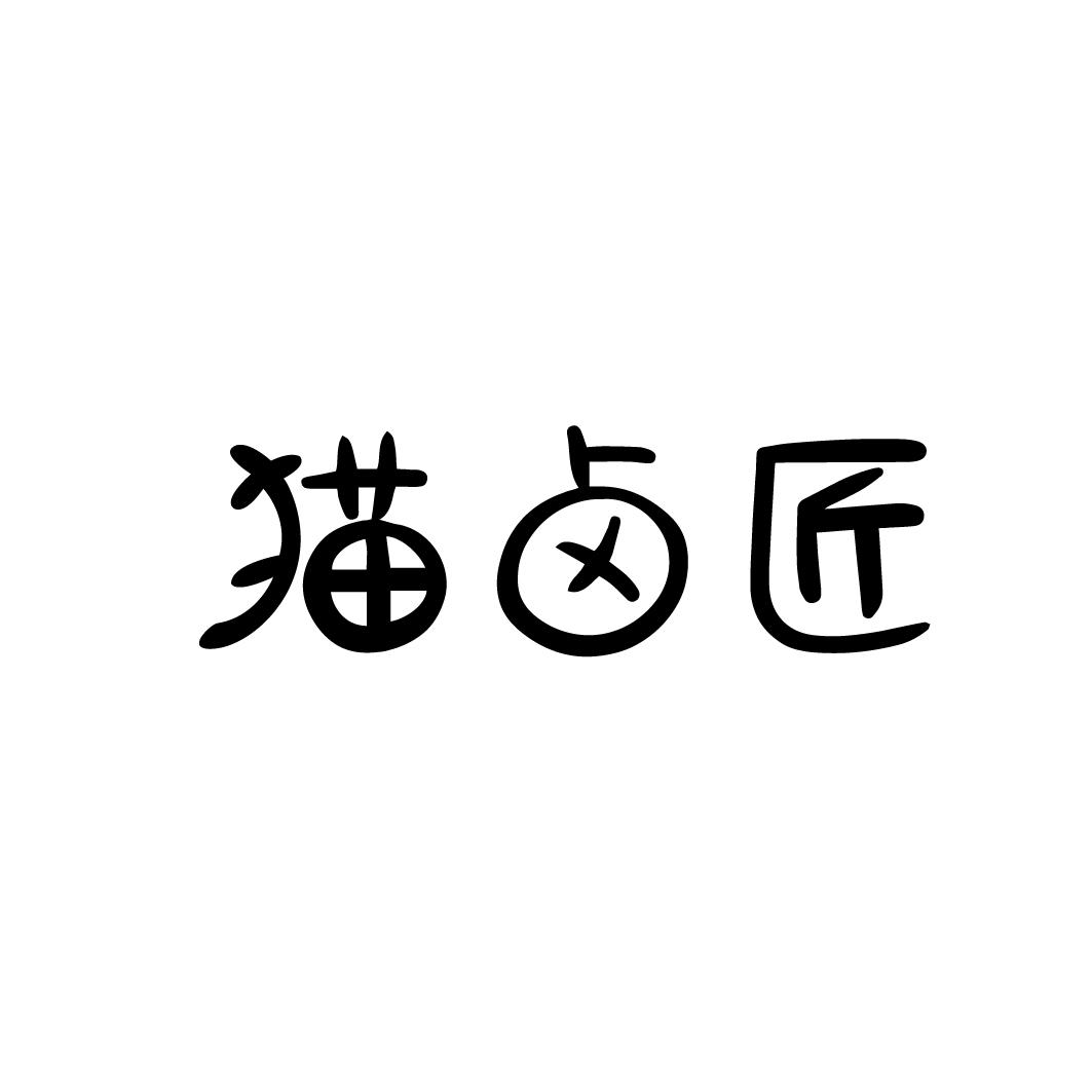 猫卤匠