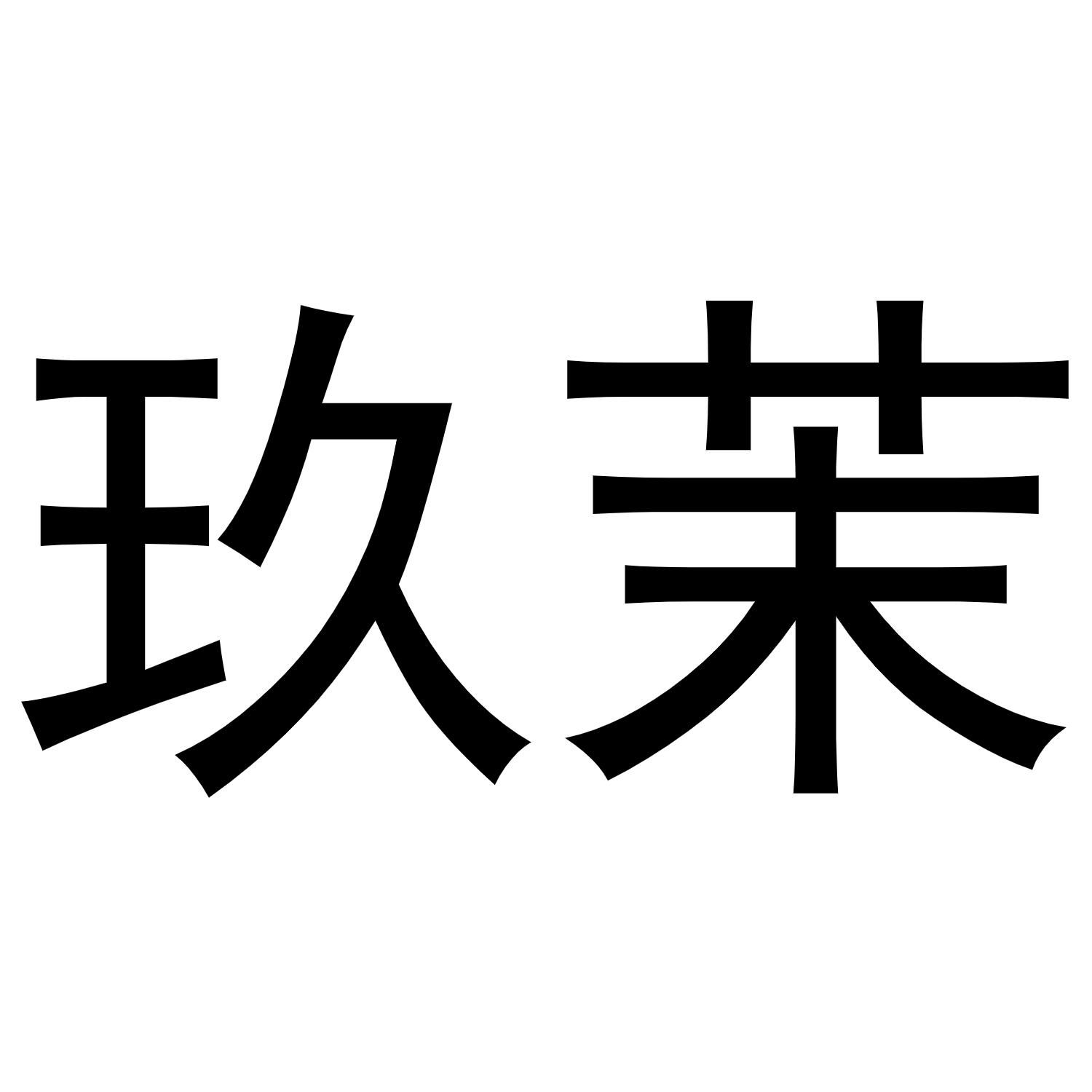 玖茉