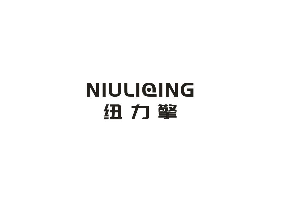纽力擎