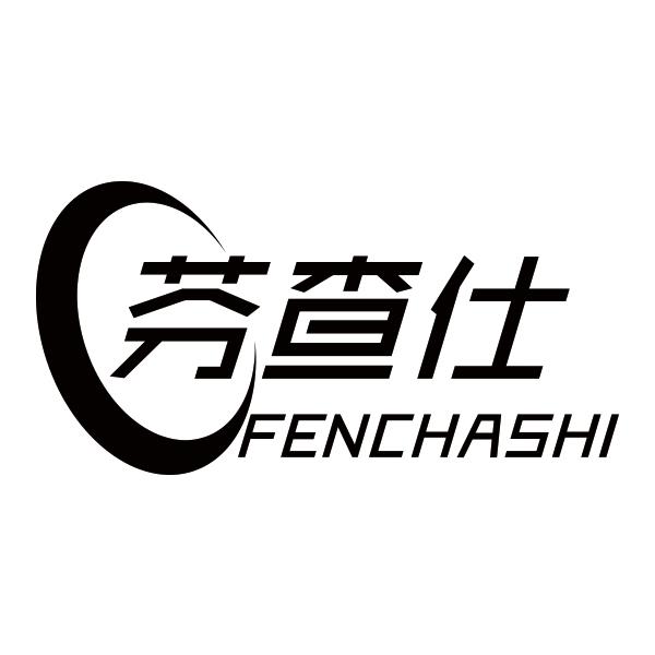 芬查仕FENCHASHI