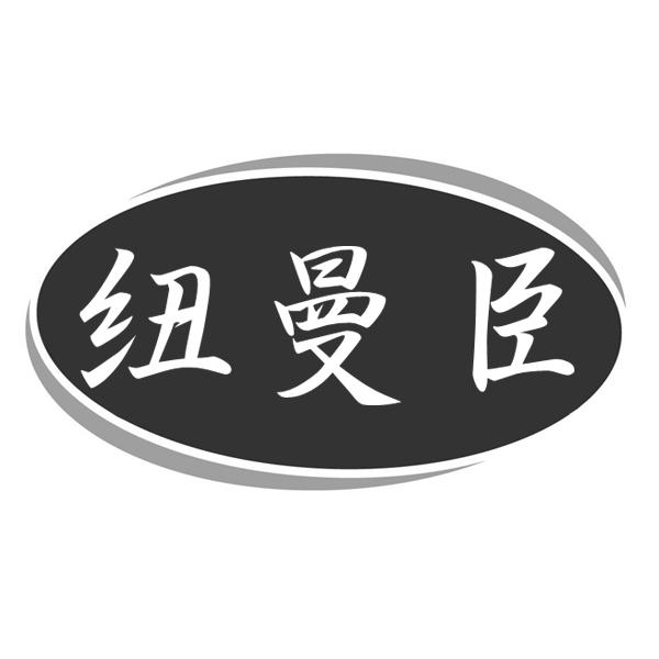 纽曼臣