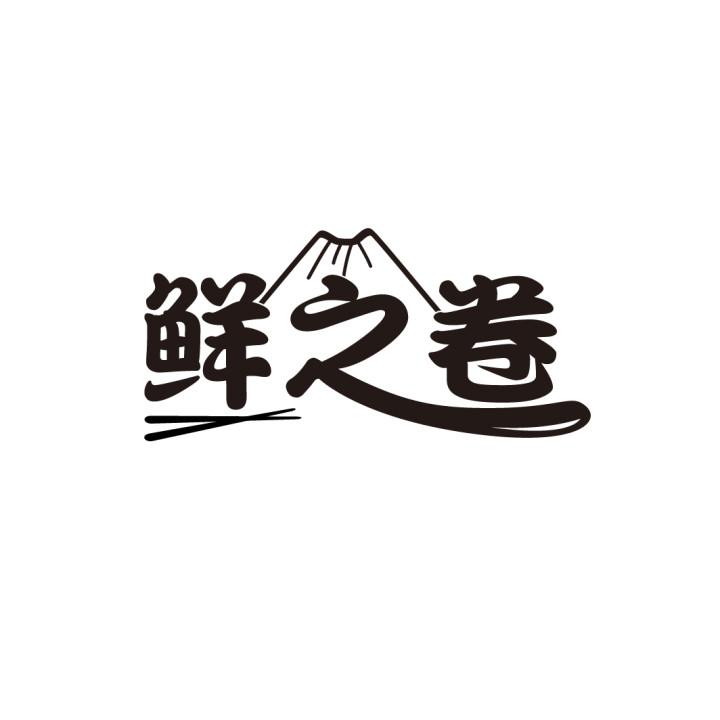 鲜之卷
