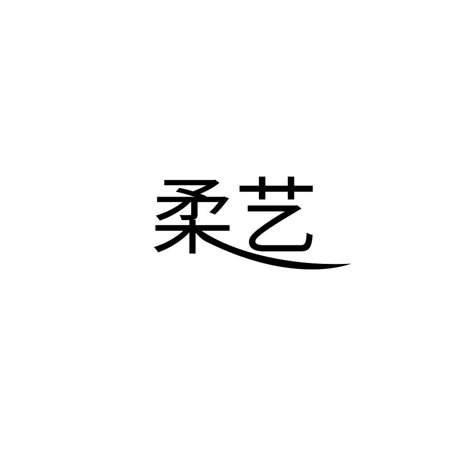 柔艺