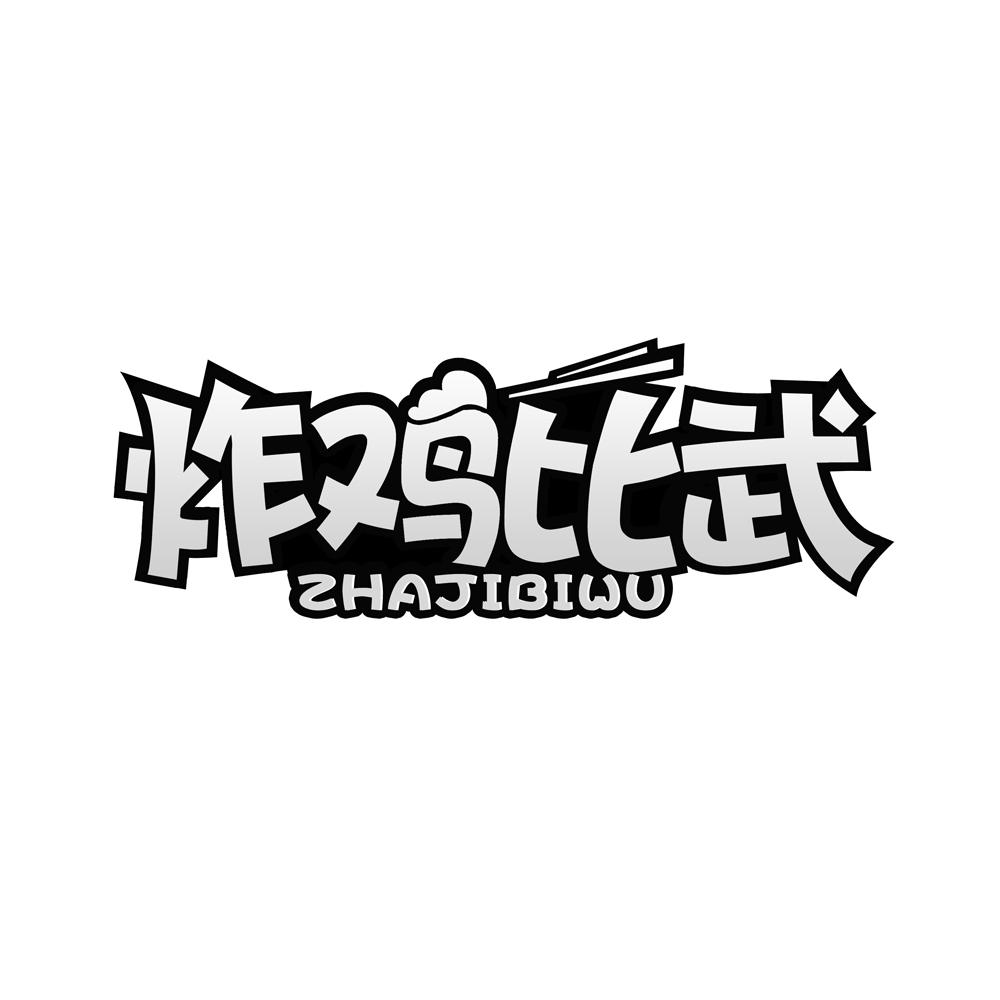 炸鸡比武