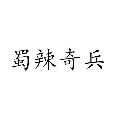 蜀辣奇兵